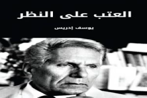 غلاف كتاب العتب على النظر بقلم يوسف إدريس غلاف كتاب العتب على النظر بقلم يوسف إدريس